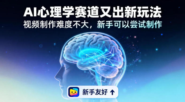 19个作品涨粉28W，单作品270W点赞，AI心理学赛道又出新玩法，视频制作难度不大，新手可以尝试制作-星辰网创 - 网创副业项目资源站