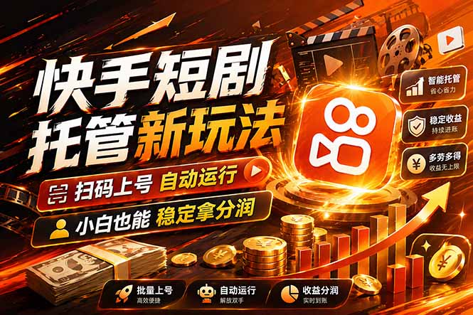 快手短剧蓝海赛道,全托管自动发布,多号操作轻松放大收益-星辰网创 - 网创副业项目资源站
