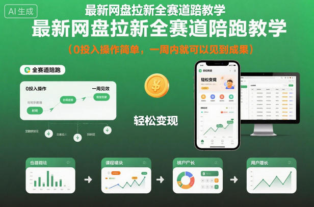 最新网盘拉新全赛道陪跑教学,0投入操作简单,一周内就可以见到成果-星辰网创 - 网创副业项目资源站