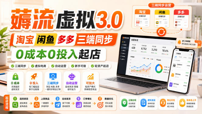 绅白不白·薅流虚拟3.0丨淘宝闲鱼多多三端同步丨0成本0投入起店-星辰网创 - 网创副业项目资源站