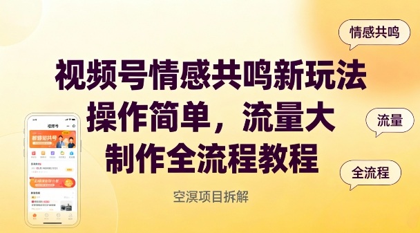 视频号情感共鸣新玩法，操作简单，流量大，制作全流程教程 - 星辰网创 - 网创副业项目资源站-星辰网创 - 网创副业项目资源站