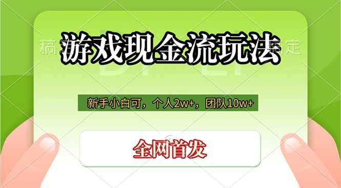 （19186期）游戏现金流玩法，个人2w+，团队10w+，自己做老板 - 星辰网创 - 网创副业项目资源站-星辰网创 - 网创副业项目资源站