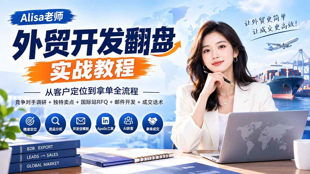 (20484期)外贸开发翻盘实战教程|从客户定位到拿单全流程+竞争对手调研+独特卖点+国际站RFQ+邮件开发+成交话术-星辰网创 - 网创副业项目资源站