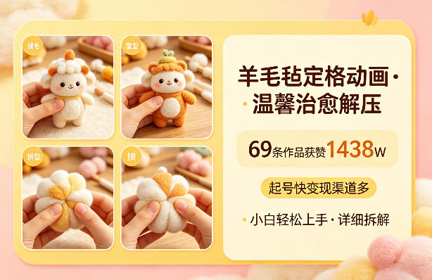 羊毛毡定格动画,温馨治愈解压,69条作品获赞1438W,起号快变现渠道多,小白轻松上手,详细拆解