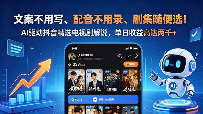 (18711期)文案不用写、配音不用录、剧集随便选!AI驱动抖音精选电视剧解说,单日收益高达两千+-星辰网创 - 网创副业项目资源站