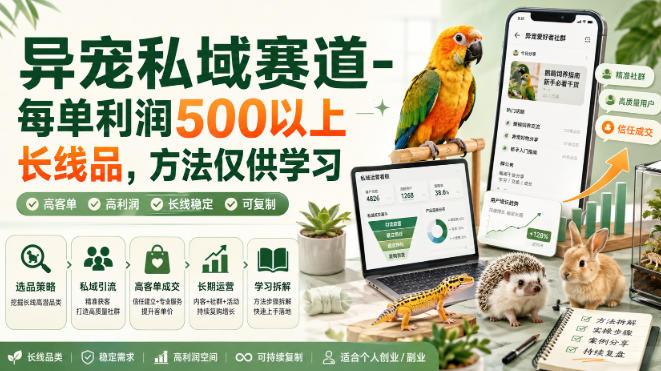 异宠私域赛道-每单利润500以上长线品,方法仅供学习-星辰网创 - 网创副业项目资源站