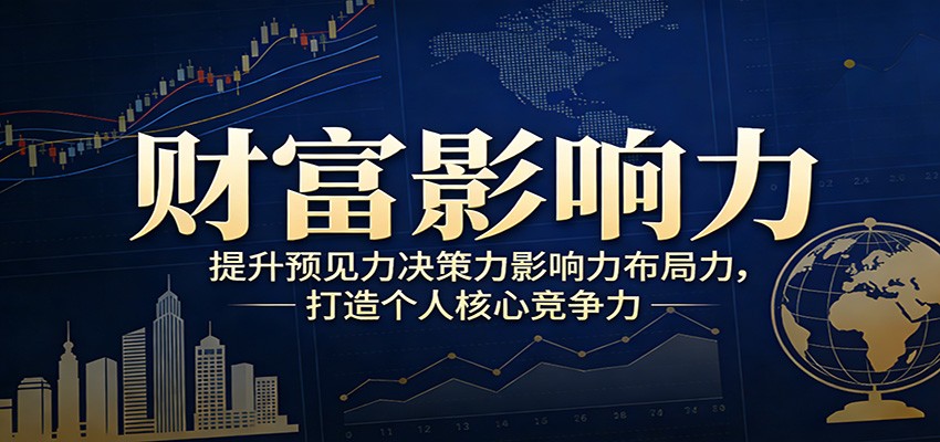 财富影响力提升,构建顶层布局思维,实现人生与事业双向升级 财富影响力提升,构建顶层布局思维,实现人生与事业双向升级