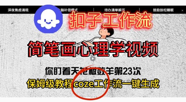 Coze扣子工作流一键生成简笔画心理学视频,保姆级搭建教学