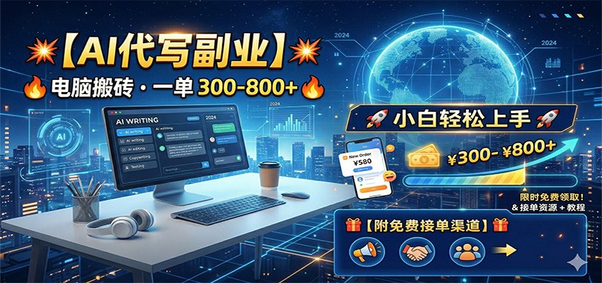 AI代写副业,电脑搬砖,一单300-800+,小白轻松上手,附免费接单渠道 AI代写副业,电脑搬砖,一单300-800+,小白轻松上手,附免费接单渠道