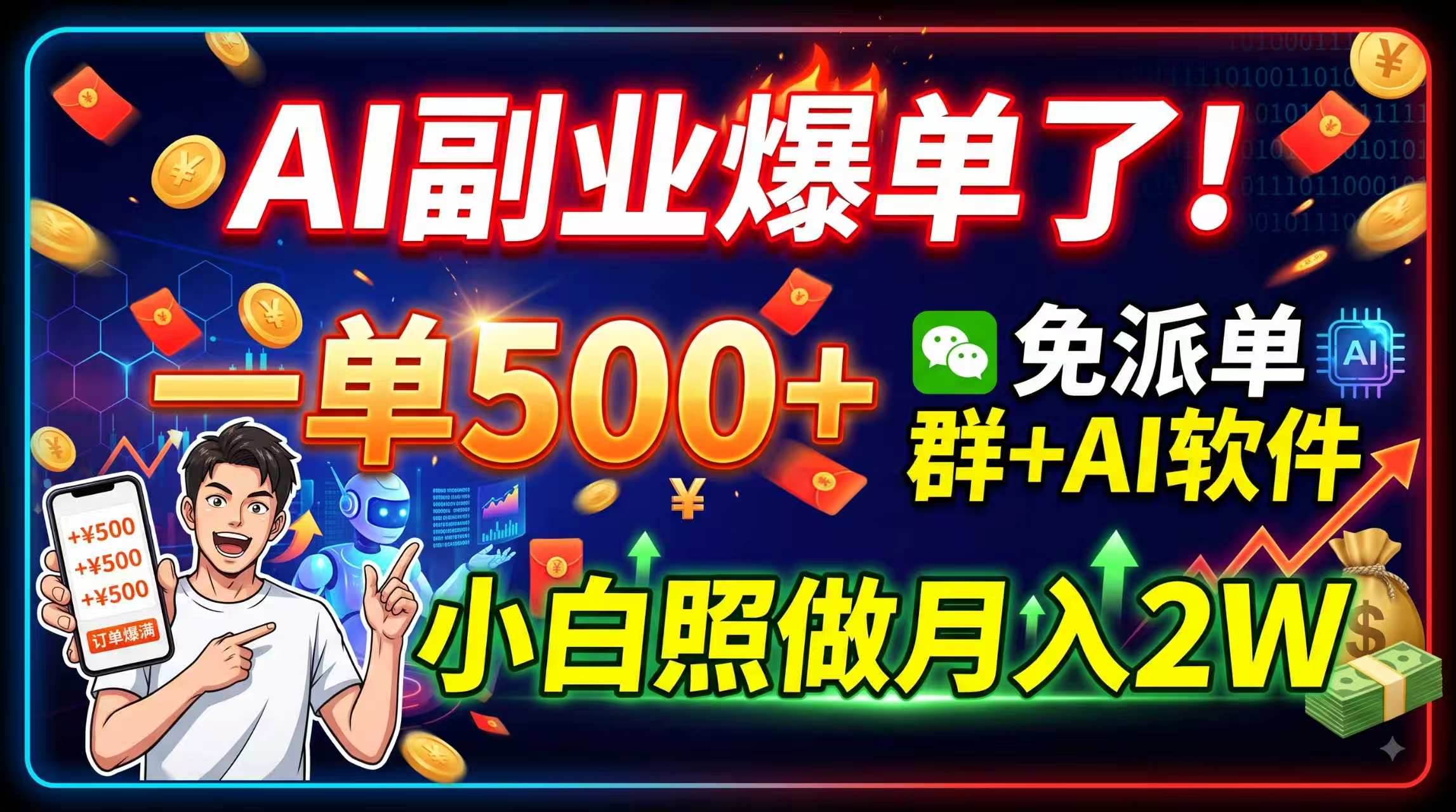 （19863期）AI副业爆单了！一单500+，免费派单群+AI软件，小白照做月入2W - 星辰网创 - 网创副业项目资源站-星辰网创 - 网创副业项目资源站