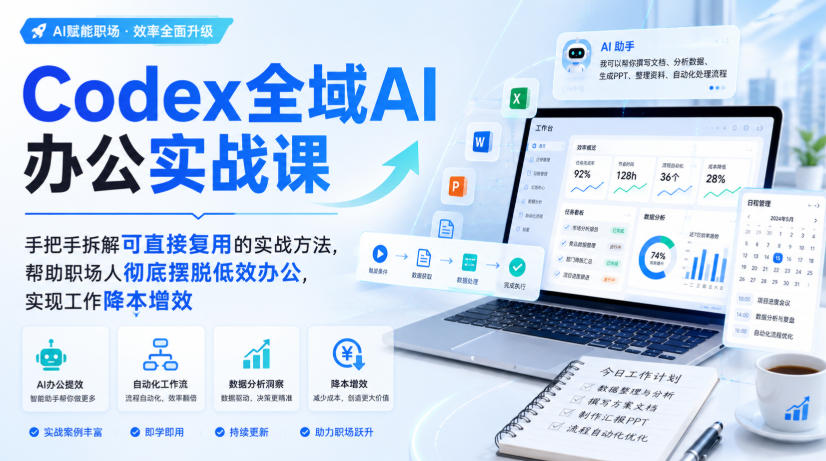 Codex全域AI办公实战课，手把手拆解可直接复用的实战方法，帮助职场人彻底摆脱低效办公，实现工作降本增效 - 星辰网创 - 网创副业项目资源站-星辰网创 - 网创副业项目资源站