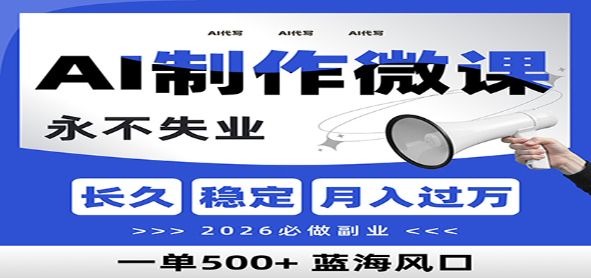 AI代写制作微课，一单800+，2026必做副业，暴力风口【附AI工具指令】 - 星辰网创 - 网创副业项目资源站-星辰网创 - 网创副业项目资源站