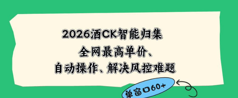 2026最新版酒店CK智能归集玩法,最高单价、零成本、零人工,自动操作、解决风控难题【揭秘】-星辰网创 - 网创副业项目资源站