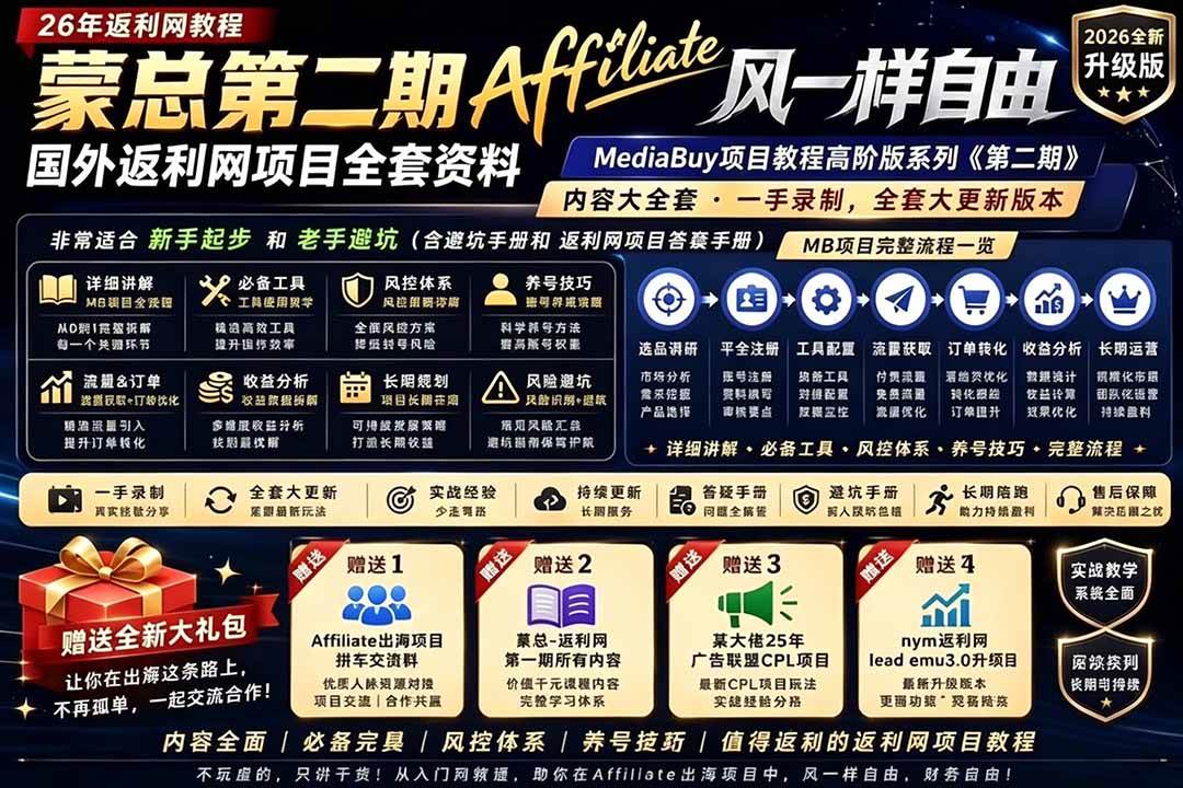 （18808期）2026国外返利网高阶二期教程，深耕MediaBuy项目变现玩法，系统化进阶突破运营收益瓶颈 - 星辰网创 - 网创副业项目资源站-星辰网创 - 网创副业项目资源站