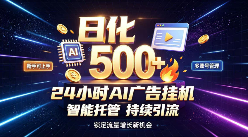 稳定日化500+,不用人工值守的,在家把握流量变现新机遇【揭秘】-星辰网创 - 网创副业项目资源站