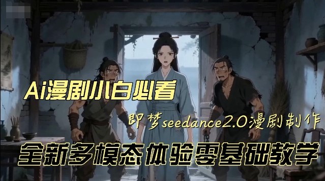 即梦seedance2.0创作漫剧文档，全新多模态体验零基础教学，让你一次性学会做动漫视频 - 星辰网创 - 网创副业项目资源站-星辰网创 - 网创副业项目资源站