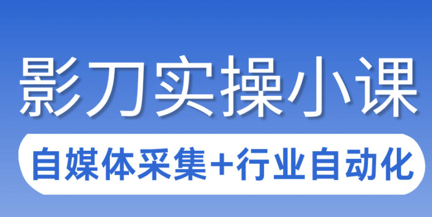 3天攻克影刀RPA:自媒体数据采集+行业自动化全流程