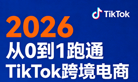 2026从0到1跑通TikTok跨境电商 - 星辰网创 - 网创副业项目资源站-星辰网创 - 网创副业项目资源站