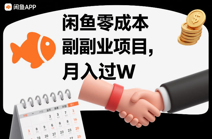 闲鱼零成本副业项目，靠监督别人，月入过W - 星辰网创 - 网创副业项目资源站-星辰网创 - 网创副业项目资源站