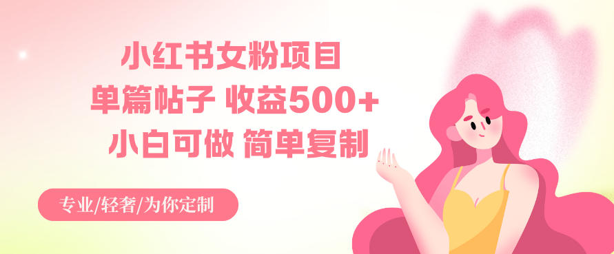 小红书女粉项目,单篇帖子收益5张+,小白可做,简单复制