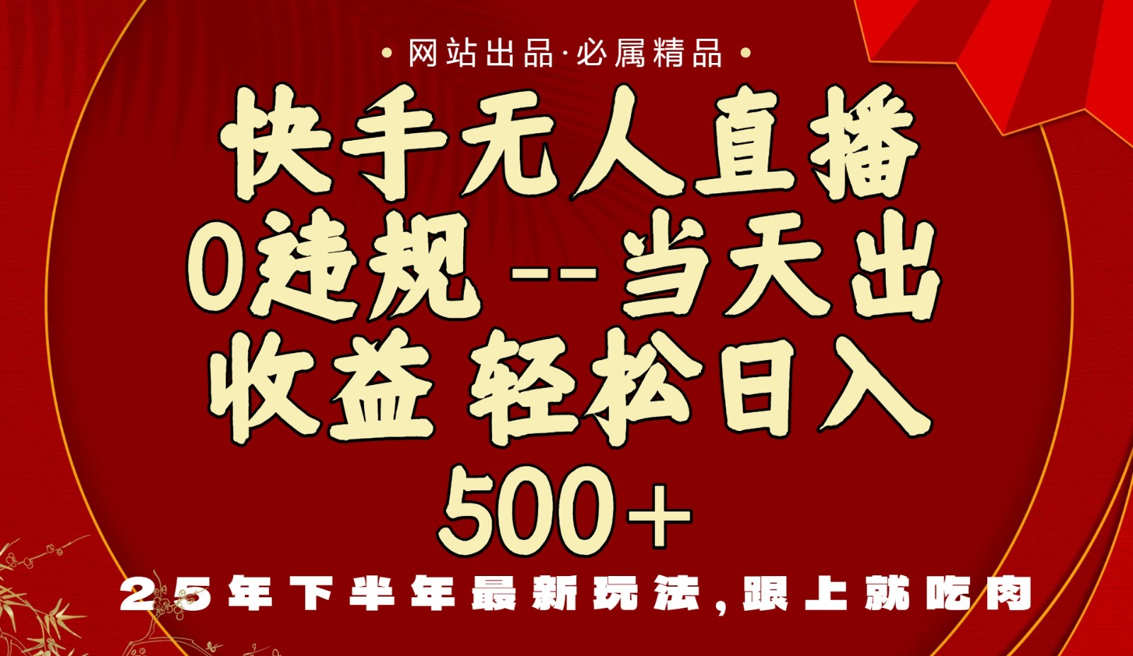 当天做当天见收益，下半年最新玩法，一部手机保底日入500+ - 星辰网创 - 网创副业项目资源站-星辰网创 - 网创副业项目资源站