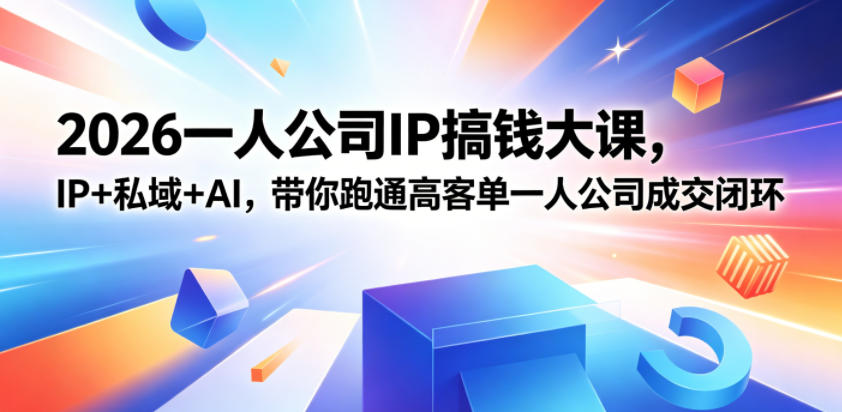 2026一人公司IP搞钱大课扬州站,IP+私域+AI,带你跑通高客单一人公司成交闭环(5.15-16-17)-星辰网创 - 网创副业项目资源站