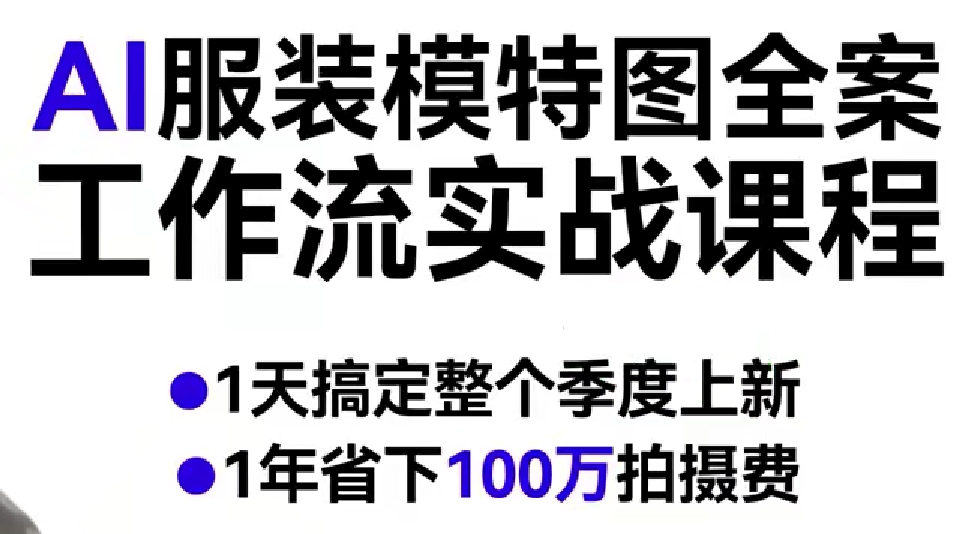 AI服装模特图全案工作流实战课程，1天搞定整个季度上新，1年省下100W拍摄费 - 星辰网创 - 网创副业项目资源站-星辰网创 - 网创副业项目资源站