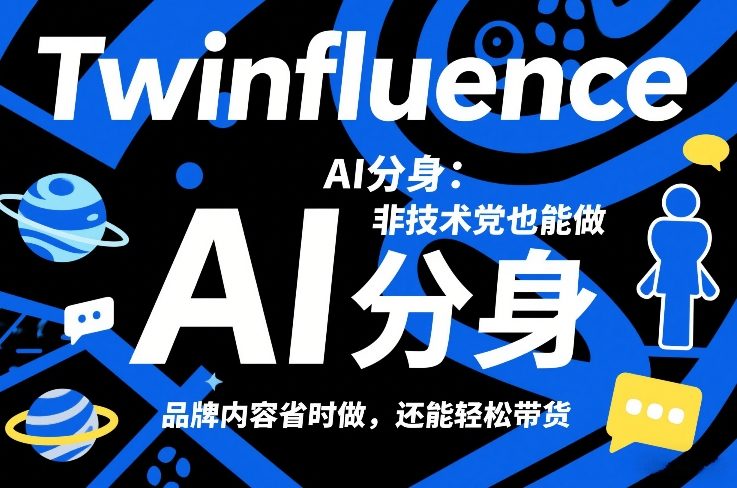 Twinfluence AI分身:非技术党也能做,品牌内容省时做,还能轻松带货