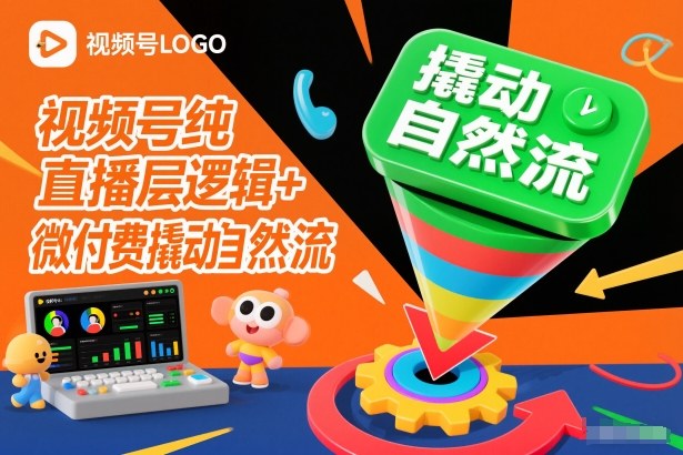 视频号纯直播底层逻辑+微付费撬动自然流-星辰网创 - 网创副业项目资源站