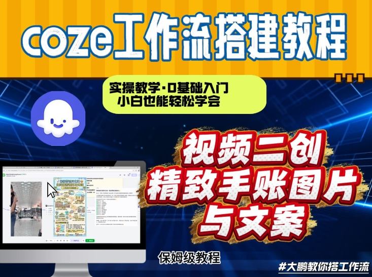 通过Coze工作流,抖音视频一键二创,内容转图片,实操教学,小白也可以学会,搭建自己的AI智能体-星辰网创 - 网创副业项目资源站
