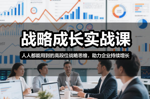 战略成长实战课，人人都能用到的高段位战略思维，助力企业持续增长 - 星辰网创 - 网创副业项目资源站-星辰网创 - 网创副业项目资源站