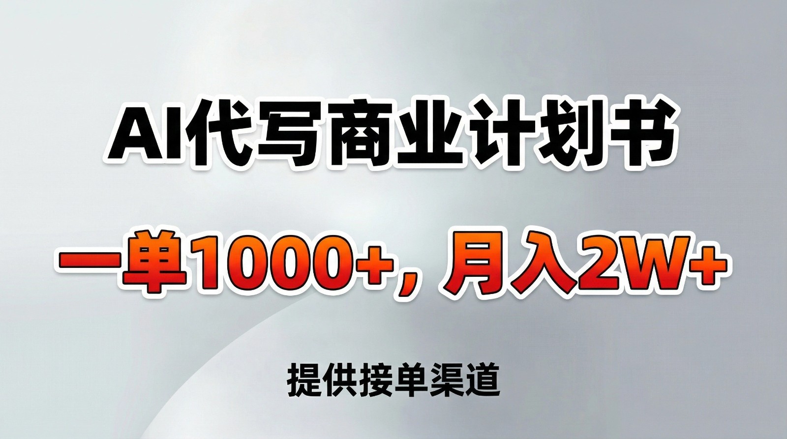 AI代写商业计划书，一单1000+，提供接单渠道，告别打工【附工具】 - 星辰网创 - 网创副业项目资源站-星辰网创 - 网创副业项目资源站