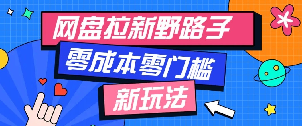公众号搭配网盘拉新玩法,零成本零门槛多种变现方式,轻松月入万元【保姆级教程】-星辰网创 - 网创副业项目资源站