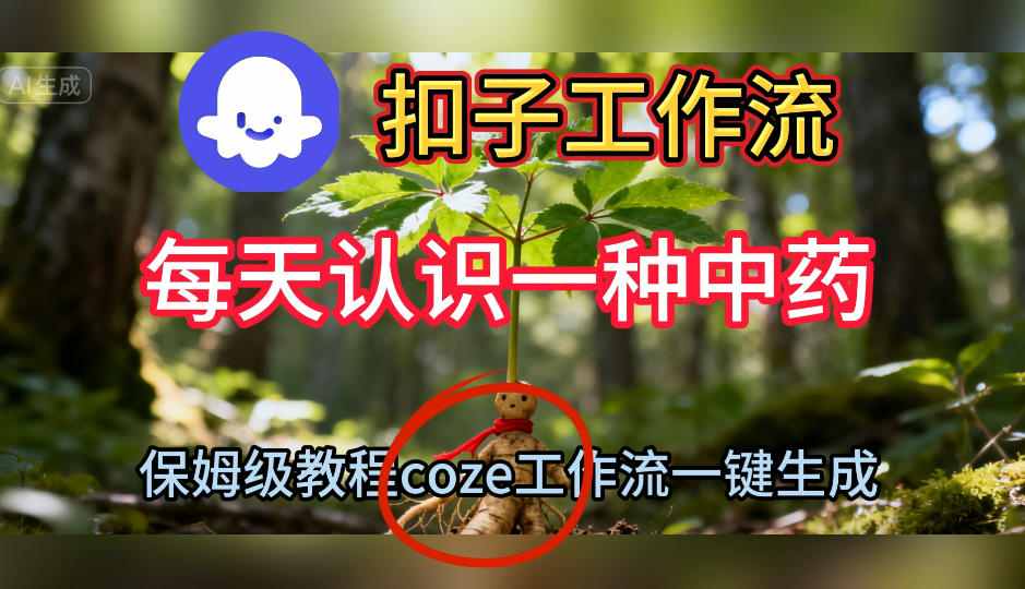 Coze扣子工作流一键生成每天认识一种中药短视频,保姆级搭建教学-星辰网创 - 网创副业项目资源站