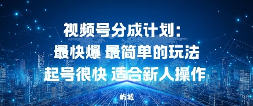 视频号分成计划：最快爆最简单的玩法起号很快适合新人操作 - 星辰网创 - 网创副业项目资源站-星辰网创 - 网创副业项目资源站