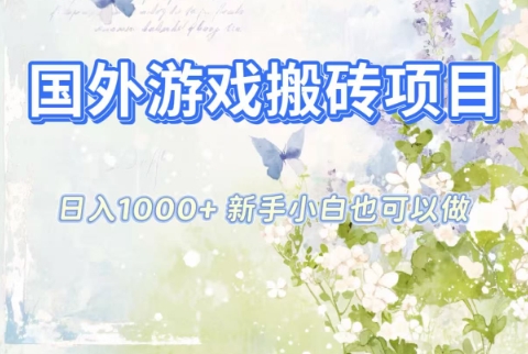 国外游戏搬砖项目,日入1k+,全自动解放双手,新手小白也可做【揭秘】