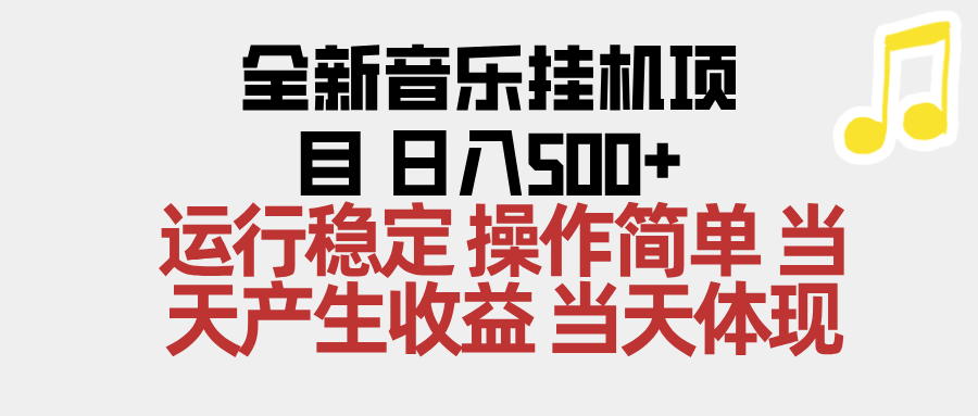 2025全新音乐挂机项目 操作简单，单机当天收益500+，收益无上限，可矩阵操作 - 星辰网创 - 网创副业项目资源站-星辰网创 - 网创副业项目资源站