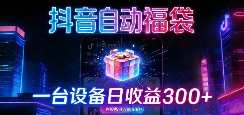 全自动抢福袋神器：24小时不停歇，日产出500＋ - 星辰网创 - 网创副业项目资源站-星辰网创 - 网创副业项目资源站