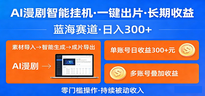 AI漫剧智能挂机，一键出片，长期收益，蓝海赛道，日入300+ - 星辰网创 - 网创副业项目资源站-星辰网创 - 网创副业项目资源站