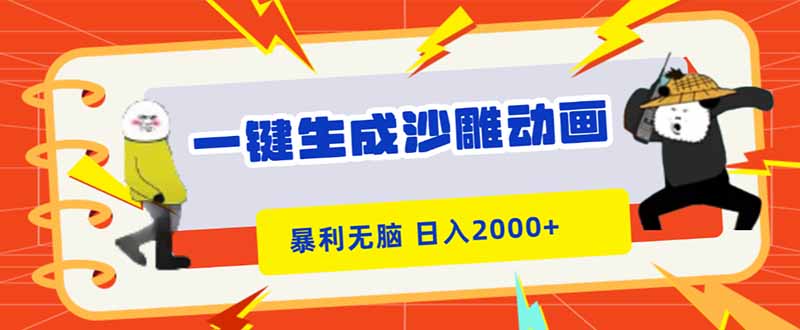 一键生成沙雕动画，暴利无脑，小白轻松上手，日入2000+ - 星辰网创 - 网创副业项目资源站-星辰网创 - 网创副业项目资源站