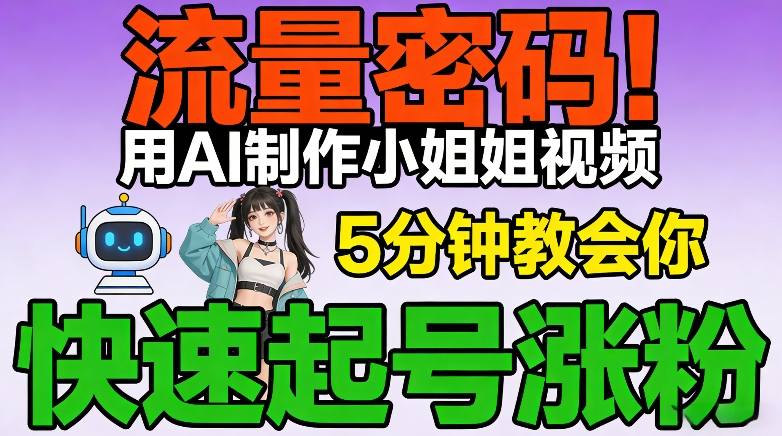 流量密码!用AI制作小姐姐视频,5分钟教会你,快速起号涨粉(附教程)-星辰网创 - 网创副业项目资源站