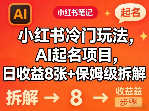 小红书冷门玩法,AI起名项目,日收益8张+保姆级拆解