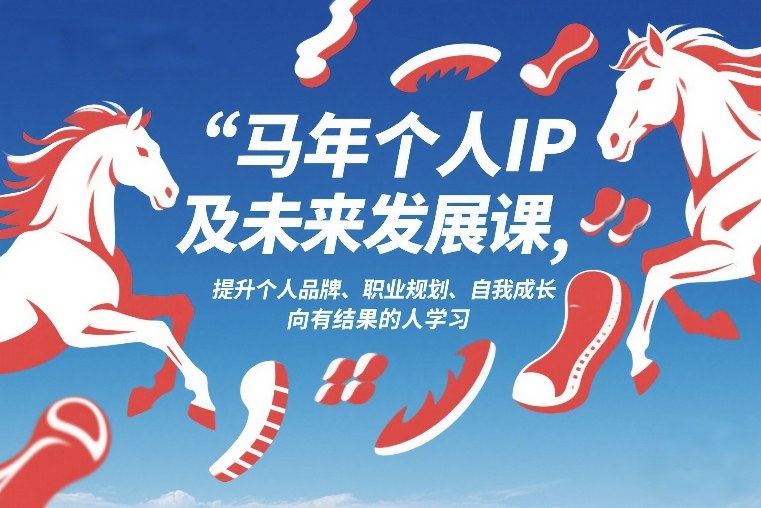马年个人IP及未来发展课2026年1月17-18,提升个人品牌、职业规划、自我成长,向有结果的人学习-星辰网创 - 网创副业项目资源站