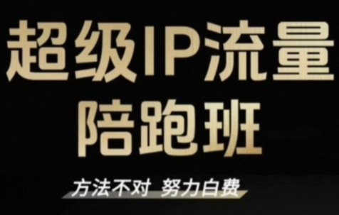 阿昱老师·超级IP流量陪跑班 - 星辰网创 - 网创副业项目资源站-星辰网创 - 网创副业项目资源站