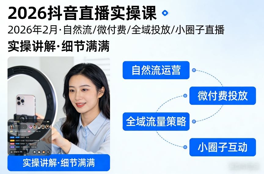 2026抖音直播实操课2026年2月，自然流、微付费、全域投放、小圈子直播，实操讲解，细节满满-星辰网创 - 网创副业项目资源站