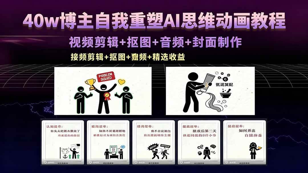 (18403期)40w博主自我重塑AI思维动画教程,视频剪辑+抠图+音频+封面制作,接商单+独家精选收益-星辰网创 - 网创副业项目资源站