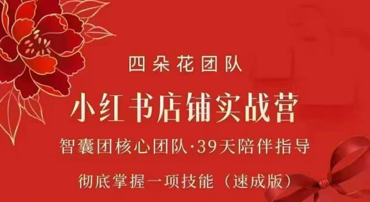 四朵花-小红书店铺专项实战营，专项类目开店跑通全流程，彻底掌握一项技能(速成版) - 星辰网创 - 网创副业项目资源站-星辰网创 - 网创副业项目资源站