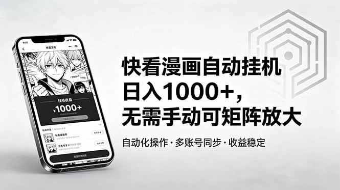 （18590期）快看漫画自动挂机日入1000+，无需手动可矩阵放大-星辰网创 - 网创副业项目资源站