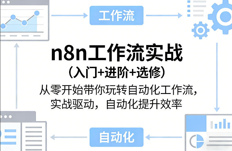 n8n工作流实战（入门+进阶+选修）从零开始带你玩转自动化工作流，实战驱动，自动化提升效率 - 星辰网创 - 网创副业项目资源站-星辰网创 - 网创副业项目资源站