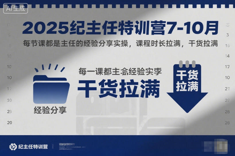 2025纪主任特训营7-10月,每节课都是主任的经验分享实操,课程时长拉满,干货拉满